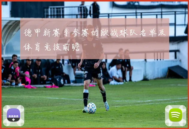 德甲新赛季参赛的欧战球队名单及体育竞技前瞻