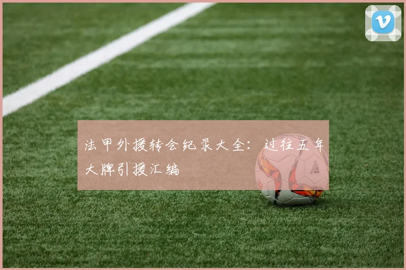 法甲外援转会纪录大全：过往五年大牌引援汇编