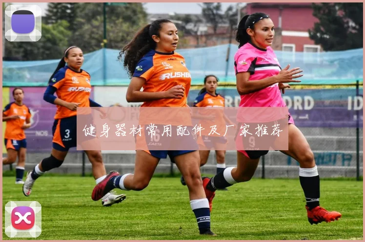 健身器材常用配件及厂家推荐