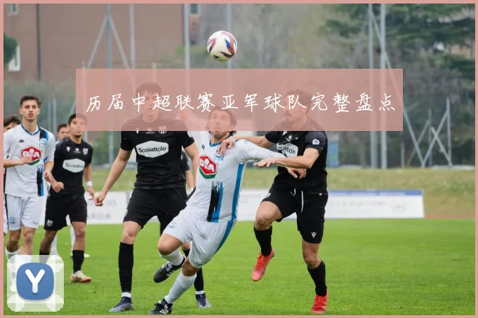 历届中超联赛亚军球队完整盘点