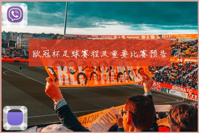 欧冠杯足球赛程及重要比赛预告