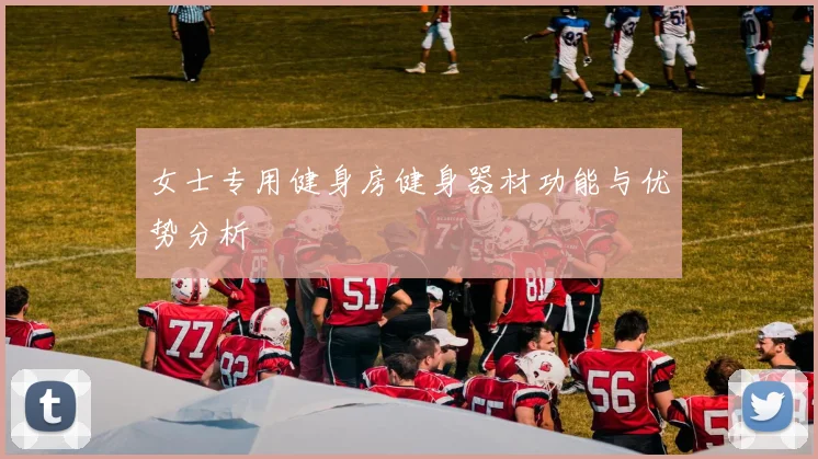 女士专用健身房健身器材功能与优势分析