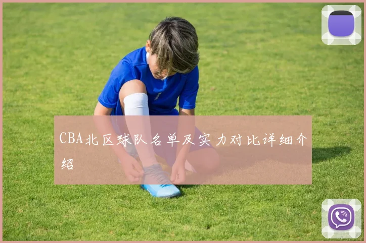 CBA北区球队名单及实力对比详细介绍