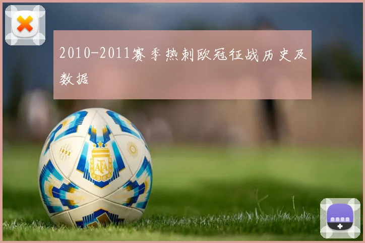 2010-2011赛季热刺欧冠征战历史及数据