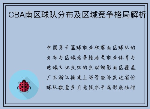 CBA南区球队分布及区域竞争格局解析