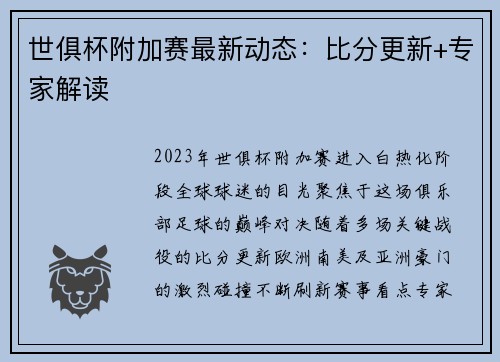世俱杯附加赛最新动态：比分更新+专家解读