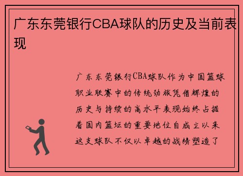广东东莞银行CBA球队的历史及当前表现