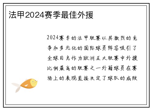 法甲2024赛季最佳外援