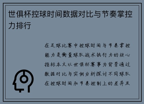 世俱杯控球时间数据对比与节奏掌控力排行