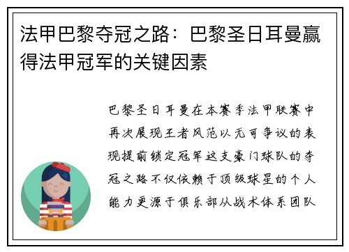 法甲巴黎夺冠之路：巴黎圣日耳曼赢得法甲冠军的关键因素