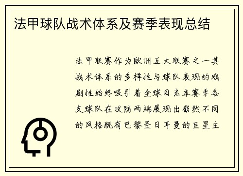 法甲球队战术体系及赛季表现总结