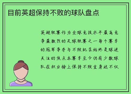 目前英超保持不败的球队盘点