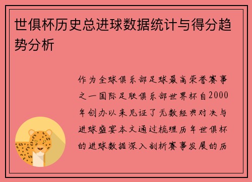 世俱杯历史总进球数据统计与得分趋势分析