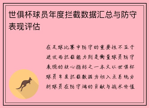世俱杯球员年度拦截数据汇总与防守表现评估