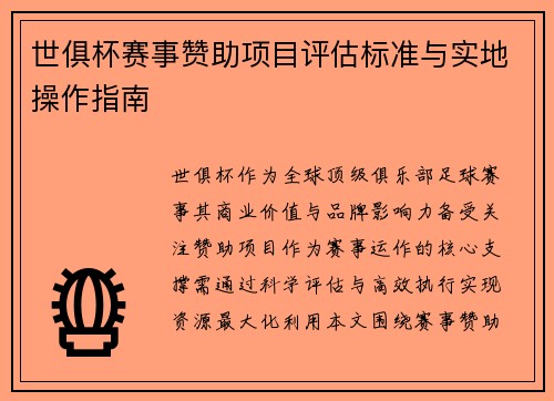 世俱杯赛事赞助项目评估标准与实地操作指南
