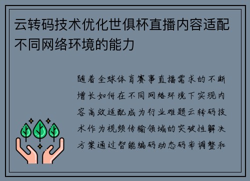 云转码技术优化世俱杯直播内容适配不同网络环境的能力