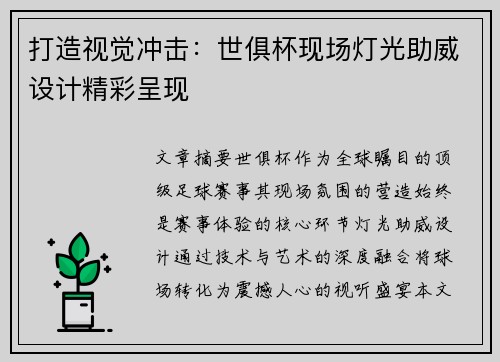打造视觉冲击：世俱杯现场灯光助威设计精彩呈现