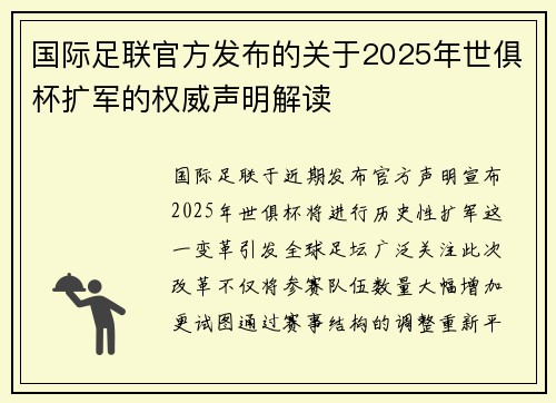 国际足联官方发布的关于2025年世俱杯扩军的权威声明解读