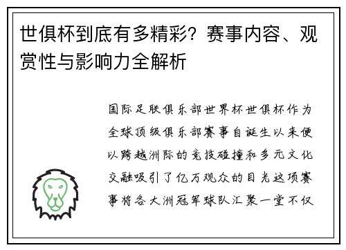 世俱杯到底有多精彩？赛事内容、观赏性与影响力全解析
