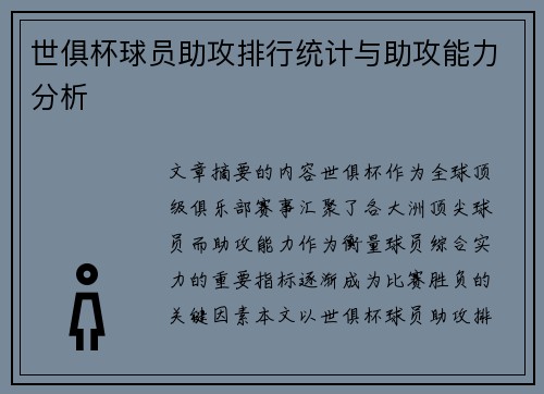 世俱杯球员助攻排行统计与助攻能力分析