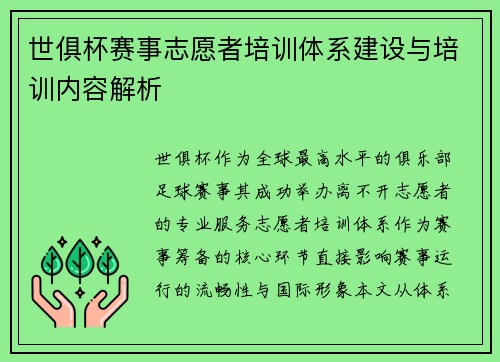 世俱杯赛事志愿者培训体系建设与培训内容解析