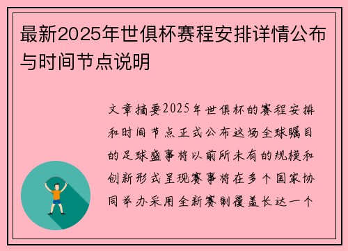 最新2025年世俱杯赛程安排详情公布与时间节点说明