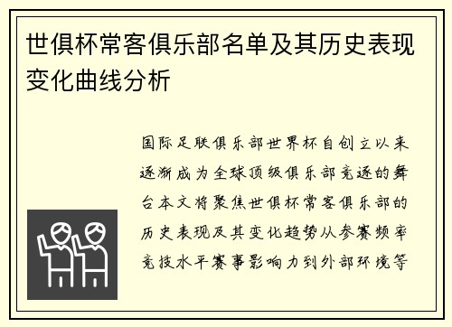 世俱杯常客俱乐部名单及其历史表现变化曲线分析