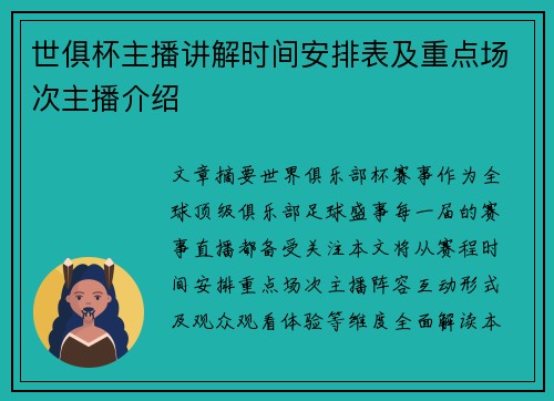世俱杯主播讲解时间安排表及重点场次主播介绍
