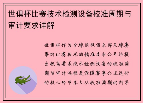 世俱杯比赛技术检测设备校准周期与审计要求详解
