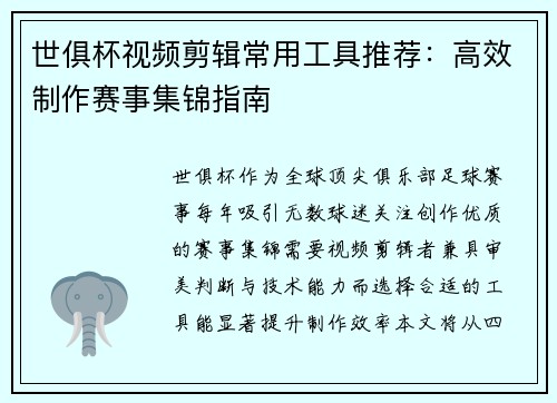 世俱杯视频剪辑常用工具推荐：高效制作赛事集锦指南