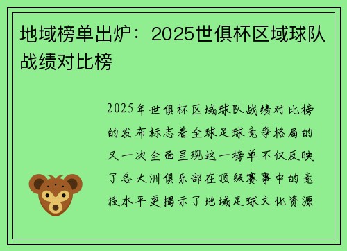 地域榜单出炉：2025世俱杯区域球队战绩对比榜