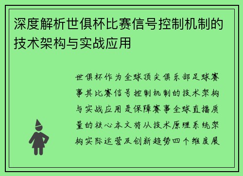 深度解析世俱杯比赛信号控制机制的技术架构与实战应用