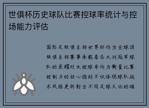 世俱杯历史球队比赛控球率统计与控场能力评估