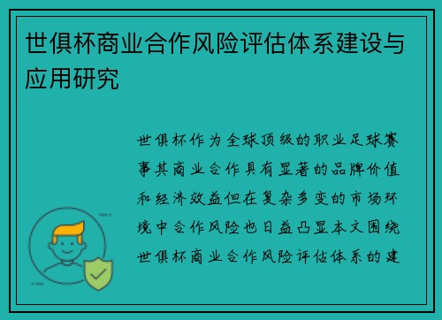 世俱杯商业合作风险评估体系建设与应用研究