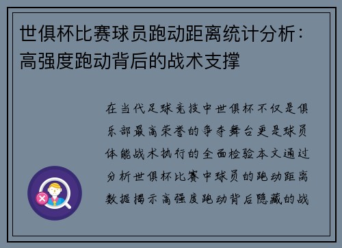 世俱杯比赛球员跑动距离统计分析：高强度跑动背后的战术支撑