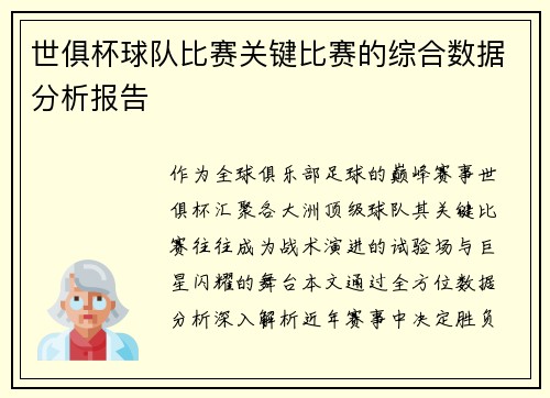 世俱杯球队比赛关键比赛的综合数据分析报告