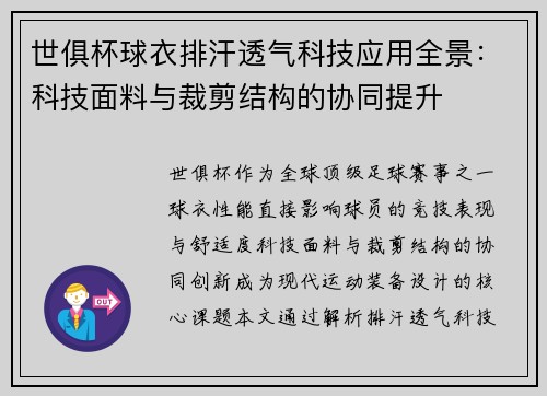 世俱杯球衣排汗透气科技应用全景：科技面料与裁剪结构的协同提升