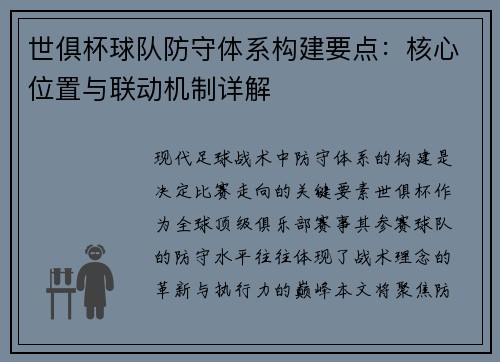 世俱杯球队防守体系构建要点：核心位置与联动机制详解