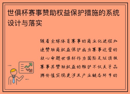 世俱杯赛事赞助权益保护措施的系统设计与落实