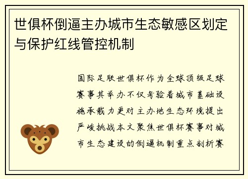 世俱杯倒逼主办城市生态敏感区划定与保护红线管控机制