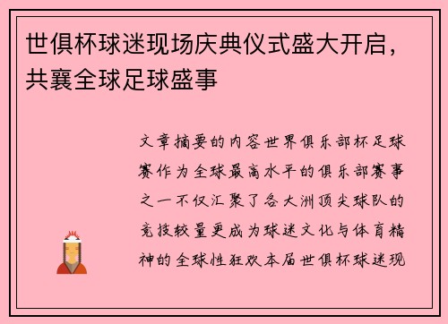 世俱杯球迷现场庆典仪式盛大开启，共襄全球足球盛事