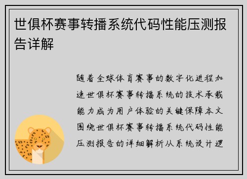 世俱杯赛事转播系统代码性能压测报告详解