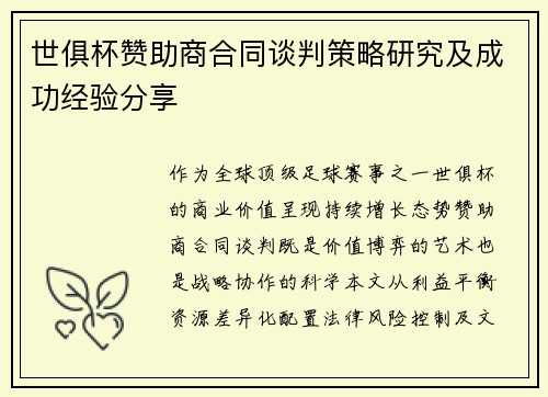 世俱杯赞助商合同谈判策略研究及成功经验分享