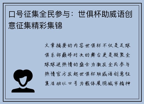 口号征集全民参与：世俱杯助威语创意征集精彩集锦