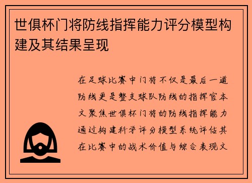 世俱杯门将防线指挥能力评分模型构建及其结果呈现
