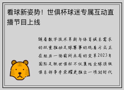 看球新姿势！世俱杯球迷专属互动直播节目上线