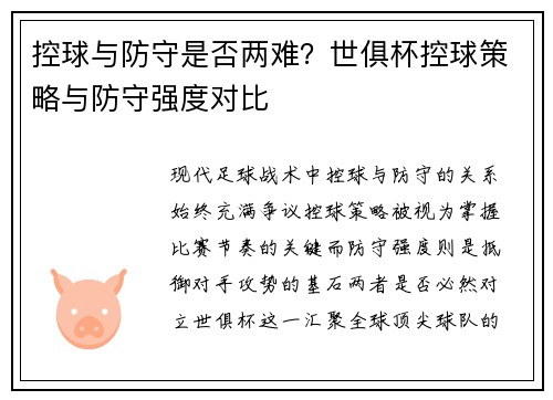 控球与防守是否两难？世俱杯控球策略与防守强度对比