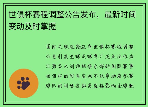 世俱杯赛程调整公告发布，最新时间变动及时掌握