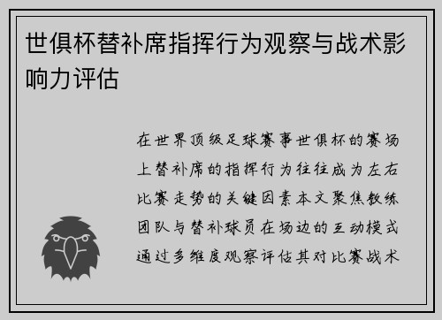 世俱杯替补席指挥行为观察与战术影响力评估