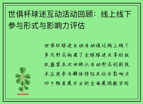世俱杯球迷互动活动回顾：线上线下参与形式与影响力评估